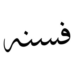 Afsaneh Muslim Girls Name Sulus Font Arabic Calligraphy 