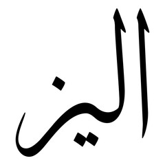 Aleeza Muslim Girls Name Sulus Font Arabic Calligraphy 