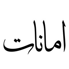 Amanaat Muslim Girls Name Sulus Font Arabic Calligraphy 