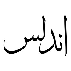 Andalus Muslim Girls Name Sulus Font Arabic Calligraphy 