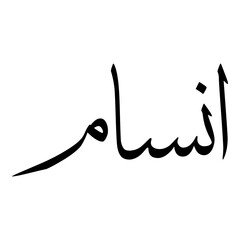 Fototapeta premium Ansam Muslim Girls Name Sulus Font Arabic Calligraphy 