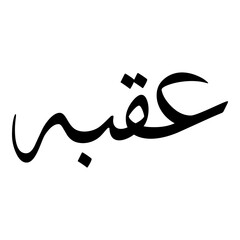 Aqiba Muslim Girls Name Sulus Font Arabic Calligraphy 
