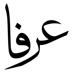 Arafaa Muslim Girls Name Sulus Font Arabic Calligraphy 