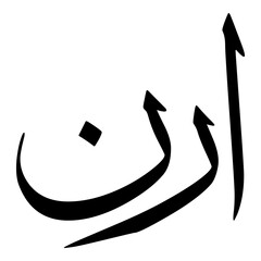 Aran Muslim Girls Name Sulus Font Arabic Calligraphy 