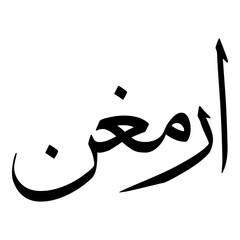 Armaghan Muslim Girls Name Sulus Font Arabic Calligraphy 
