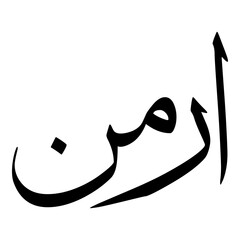 Armin Muslim Girls Name Sulus Font Arabic Calligraphy  - obrazy, fototapety, plakaty