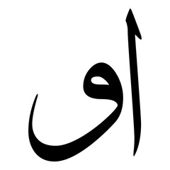 Awa Muslim Girls Name Sulus Font Arabic Calligraphy  - obrazy, fototapety, plakaty