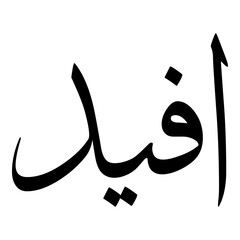 Aveed Muslim Girls Name Sulus Font Arabic Calligraphy 