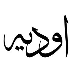 Awaidia Muslim Girls Name Sulus Font Arabic Calligraphy 