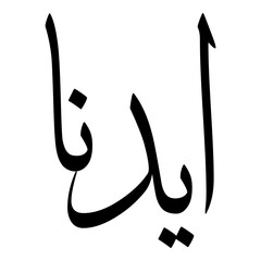 Aydania Muslim Girls Name Sulus Font Arabic Calligraphy 