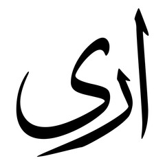 Ayra Muslim Girls Name Sulus Font Arabic Calligraphy 