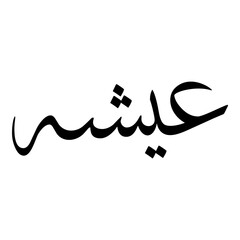 Ayusha Muslim Girls Name Sulus Font Arabic Calligraphy 