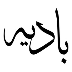Baadiyah Muslim Girls Name Sulus Font Arabic Calligraphy 
