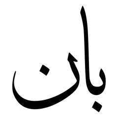 Baan Muslim Girls Name Sulus Font Arabic Calligraphy 