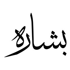 Bashara Muslim Girls Name Sulus Font Arabic Calligraphy 