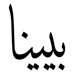 Bayyina Muslim Girls Name Sulus Font Arabic Calligraphy 