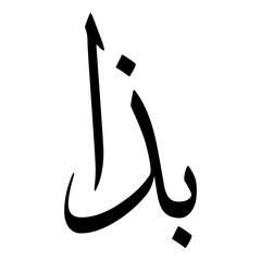 Baza Muslim Girls Name Sulus Font Arabic Calligraphy 