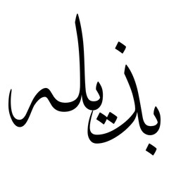 Bazilah Muslim Girls Name Sulus Font Arabic Calligraphy 