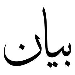 Bayan Muslim Girls Name Sulus Font Arabic Calligraphy 
