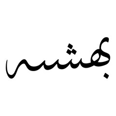 Behashteh Muslim Girls Name Sulus Font Arabic Calligraphy 