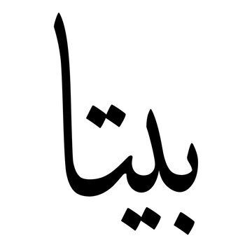 Beeta Muslim Girls Name Sulus Font Arabic Calligraphy 