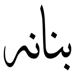 Bunanah Muslim Girls Name Sulus Font Arabic Calligraphy 