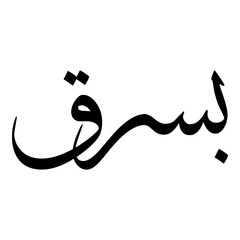 Busraq Muslim Girls Name Sulus Font Arabic Calligraphy 