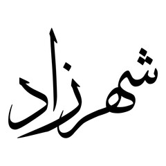 Chahrazad Muslim Girls Name Sulus Font Arabic Calligraphy 