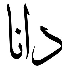 Dana Muslim Girls Name Sulus Font Arabic Calligraphy 