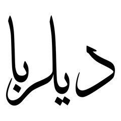 Delroba Muslim Girls Name Sulus Font Arabic Calligraphy 