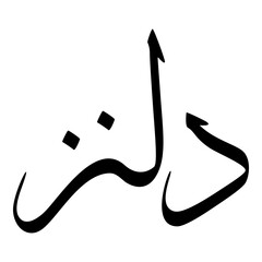 Delnaz Muslim Girls Name Sulus Font Arabic Calligraphy 