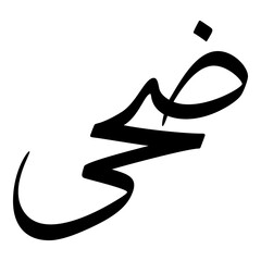 Dhuha Muslim Girls Name Sulus Font Arabic Calligraphy 