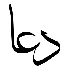 Doaa Muslim Girls Name Sulus Font Arabic Calligraphy 