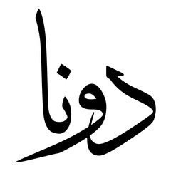 Dunaa Muslim Girls Name Sulus Font Arabic Calligraphy 