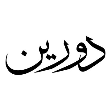 Doreen Muslim Girls Name Sulus Font Arabic Calligraphy 