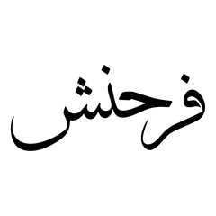 Farahnoush Muslim Girls Name Sulus Arabic Calligraphy 