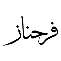 Farahnaz Muslim Girls Name Sulus Font Arabic Calligraphy 