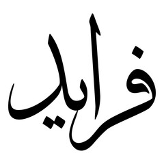 Faraaid Muslim Girls Name Sulus Arabic Calligraphy 