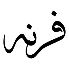 Faranah Muslim Girls Name Sulus Font Arabic Calligraphy 