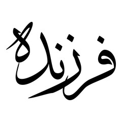 Forouzandah Muslim Girls Name Sulus Font Arabic Calligraphy 