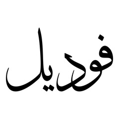 Fudayl Muslim Girls Name Sulus Font Arabic Calligraphy 