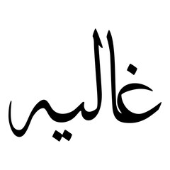 Galiah Muslim Girls Name Sulus Font Arabic Calligraphy 