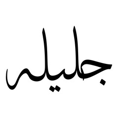Galila Muslim Girls Name Sulus Font Arabic Calligraphy 