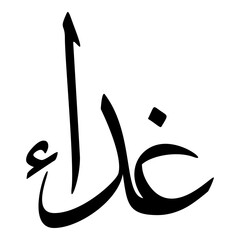 Ghaddaa Muslim Girls Name Sulus Font Arabic Calligraphy 