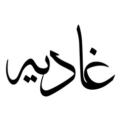 Ghadia Muslim Girls Name Sulus Font Arabic Calligraphy 