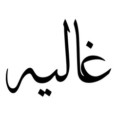 Ghalia Muslim Girls Name Sulus Font Arabic Calligraphy 