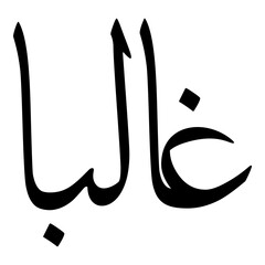 Ghaliba Muslim Girls Name Sulus Font Arabic Calligraphy 