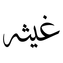 Ghaisat Muslim Girls Name Sulus Font Arabic Calligraphy 