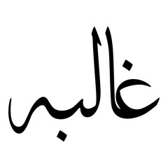 Ghalibah Muslim Girls Name Sulus Font Arabic Calligraphy 