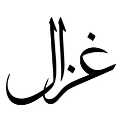 Ghazal Muslim Girls Name Sulus Font Arabic Calligraphy 